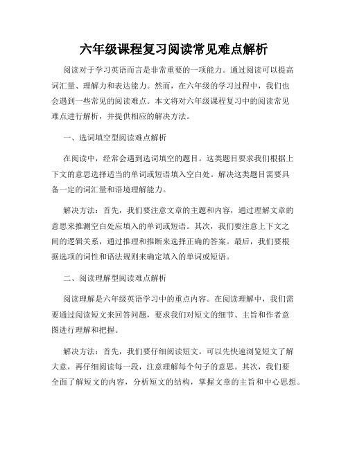 六年级课程复习阅读常见难点解析