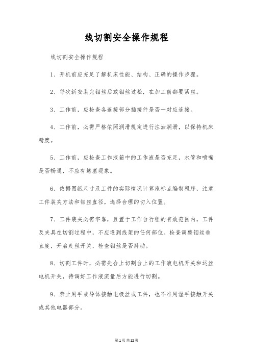 线切割安全操作规程