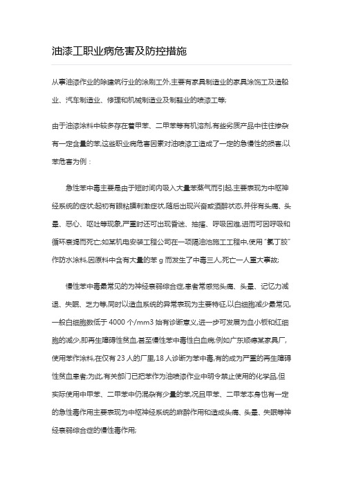 油漆工职业病危害及防控措施