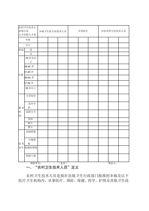 农村卫生技术人员统计表