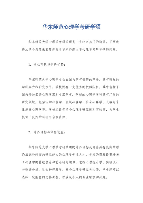 华东师范心理学考研学硕