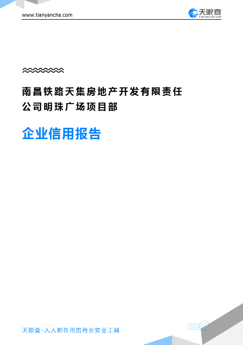 南昌铁路天集房地产开发有限责任公司明珠广场项目部企业信用报告-天眼查