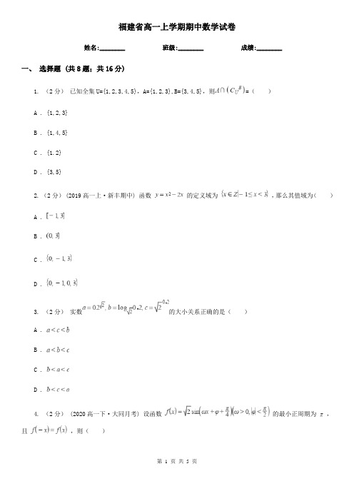 福建省高一上学期期中数学试卷