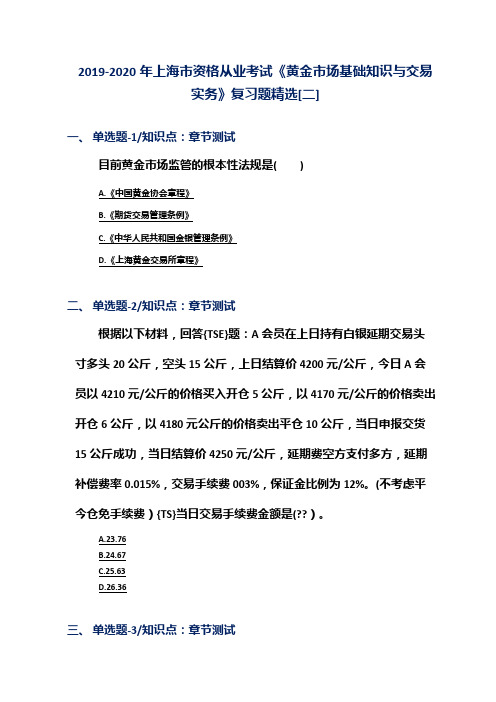 2019-2020年上海市资格从业考试《黄金市场基础知识与交易实务》复习题精选[二]