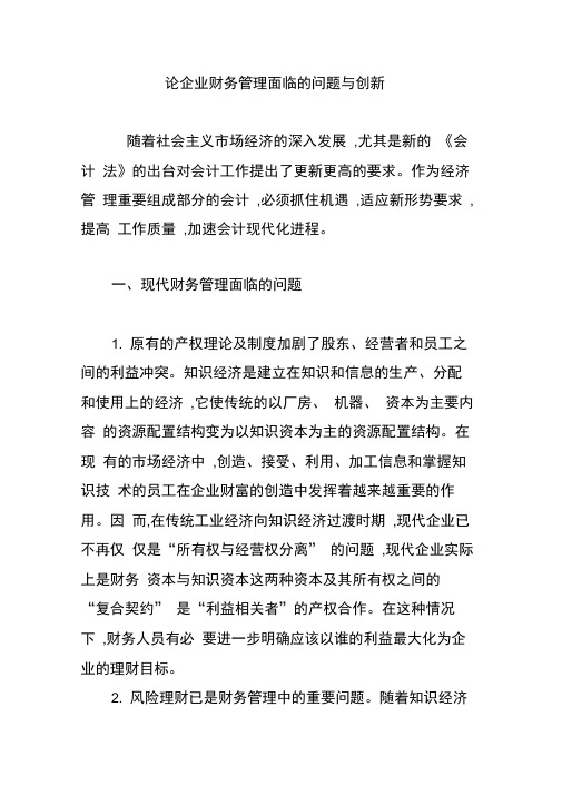 论企业财务管理面临的问题与创新