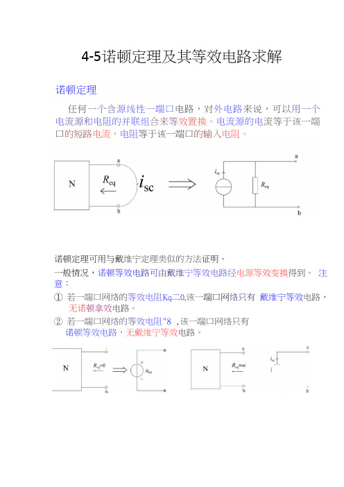 02-4-5 诺顿定理及其等效电路求解-课件文挡