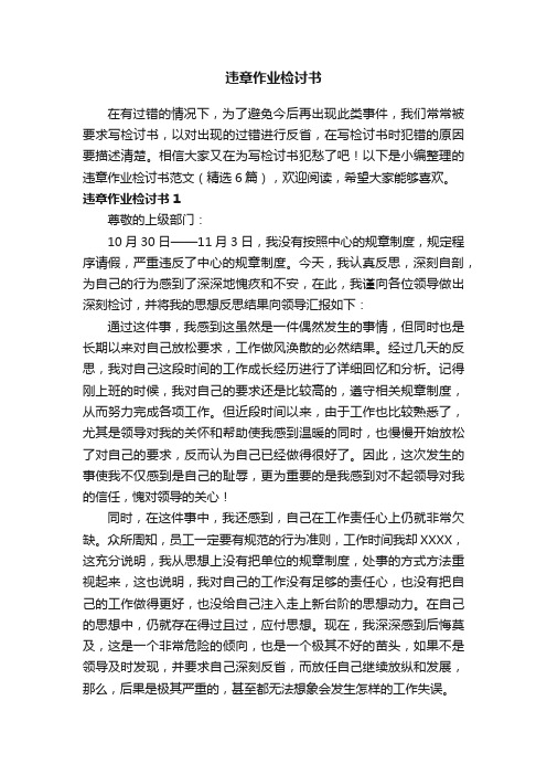 违章作业检讨书范文（精选6篇）