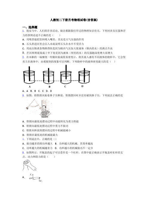 人教初二下册月考物理试卷(含答案)