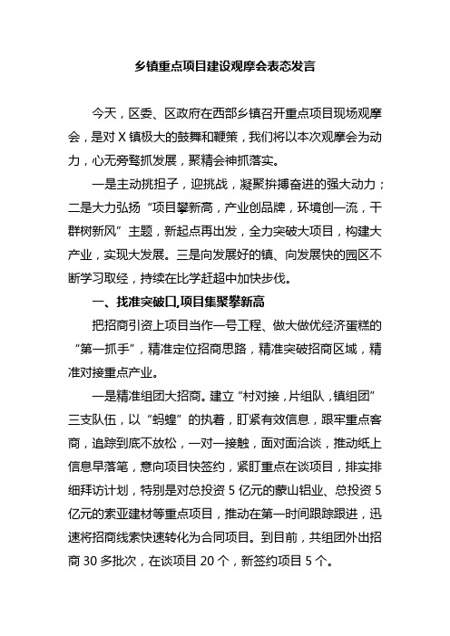 乡镇重点项目建设观摩会表态发言