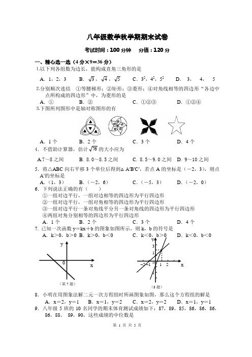 苏教版八年级数学秋学期期末试卷含答案