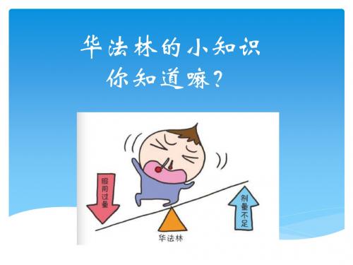 华法林