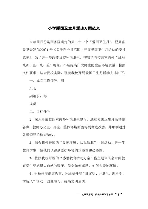 小学爱国卫生月活动方案范文