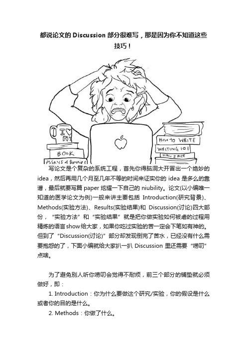 都说论文的Discussion部分很难写，那是因为你不知道这些技巧！