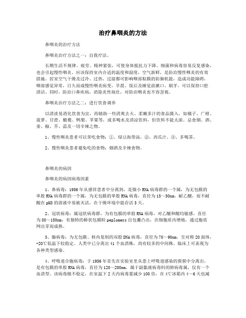 治疗鼻咽炎的方法