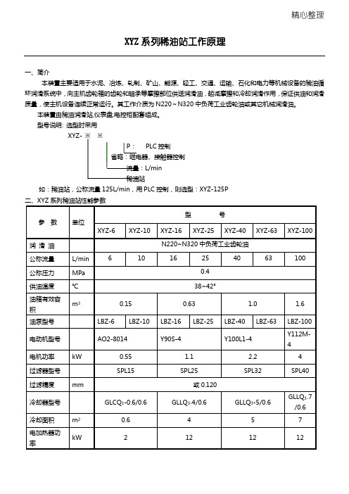 XYZ系列稀油站工作原理