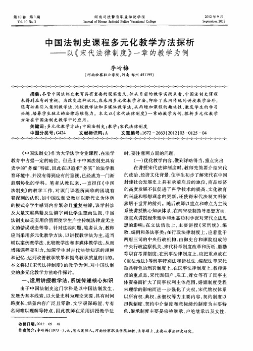 中国法制史课程多元化教学方法探析——以《宋代法律制度》一章的教学为例