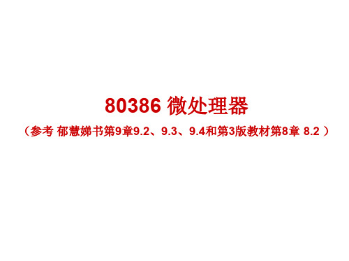 80386微处理器共64页PPT资料