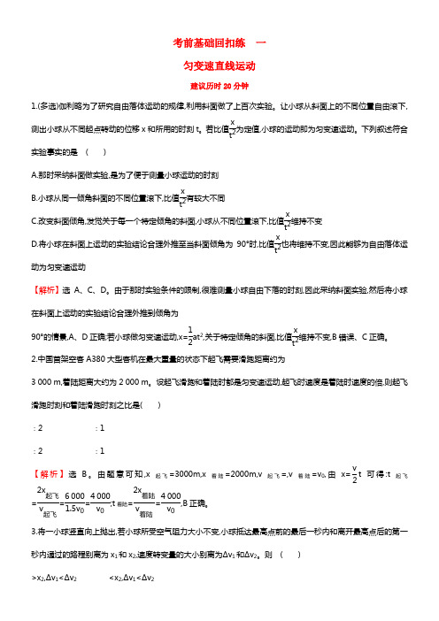 2017届高三物理二轮温习考前基础回扣练一匀变速直线运动