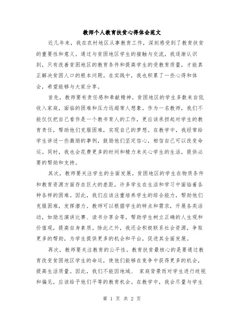 教师个人教育扶贫心得体会范文