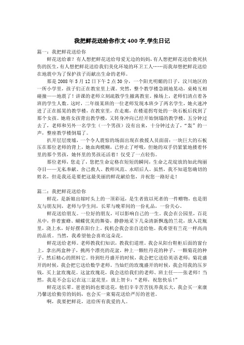 我把鲜花送给你作文400字_学生日记