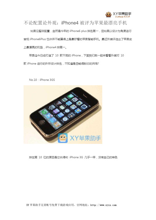 不论配置论外观：iPhone4被评为苹果最漂亮手机