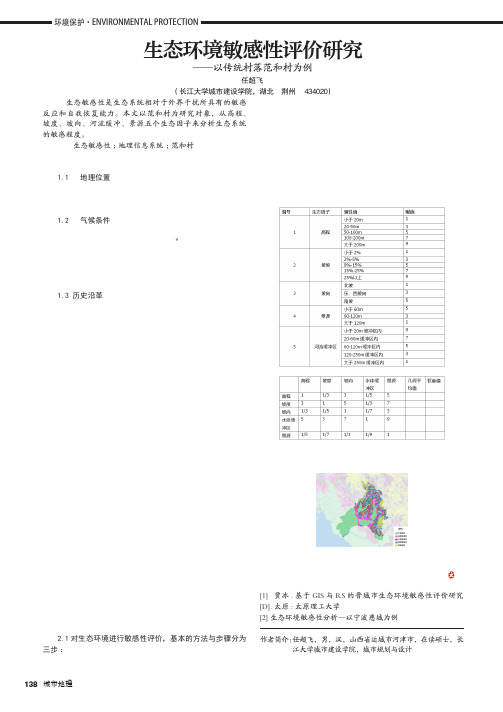 生态环境敏感性评价研究——以传统村落范和村为例