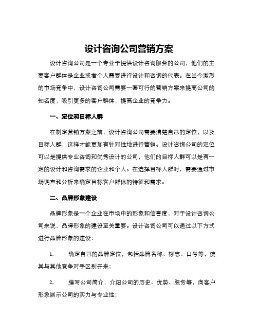 设计咨询公司营销方案