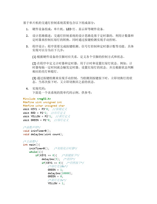 基于单片机的交通灯控制系统设计与实现