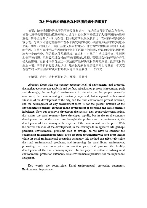 农村环保自治在解决农村环境问题中的重要性