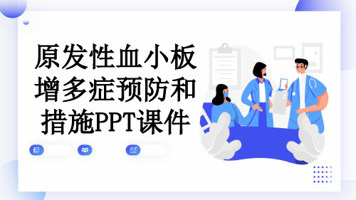 原发性血小板增多症预防和措施PPT课件