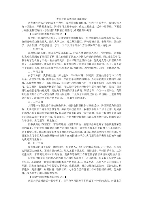 大学生团员考核表自我鉴定