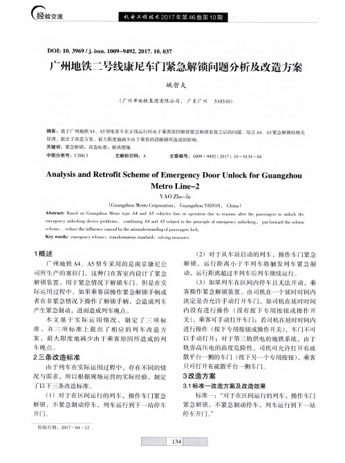 广州地铁二号线康尼车门紧急解锁问题分析及改造方案