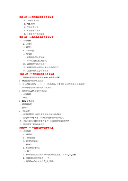 同济大学 生物化学专业考博试题