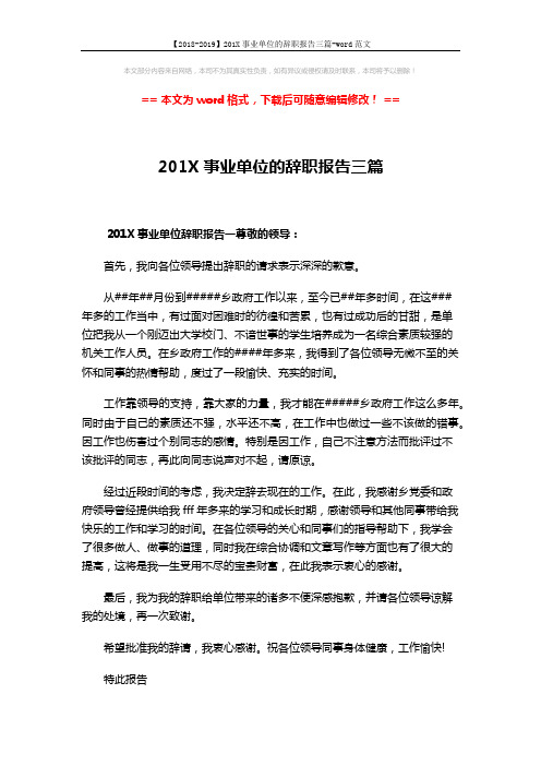 【2018-2019】201X事业单位的辞职报告三篇-word范文 (3页)