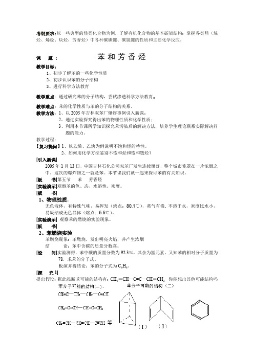 高二化学苯和芳香烃教案