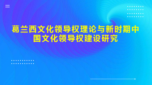 葛兰西文化领导权理论与新时期中国文化领导权建设研究