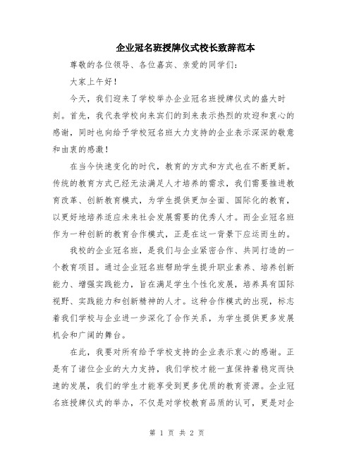 企业冠名班授牌仪式校长致辞范本