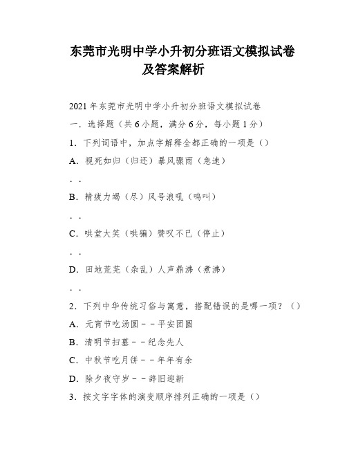 东莞市光明中学小升初分班语文模拟试卷及答案解析