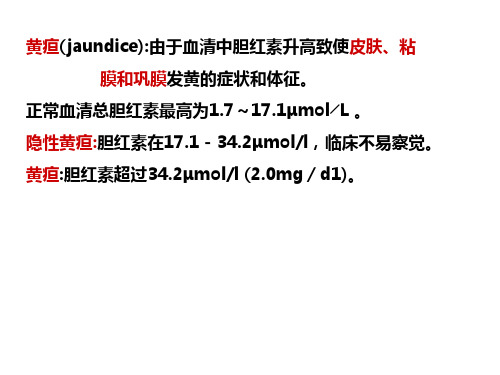 (完整版)黄疸