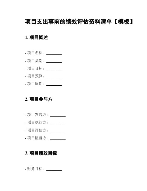 项目支出事前的绩效评估资料清单【模板】