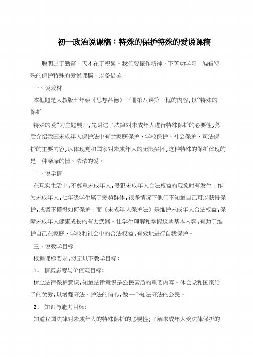 初一政治说课稿:特殊的保护特殊的爱说课稿