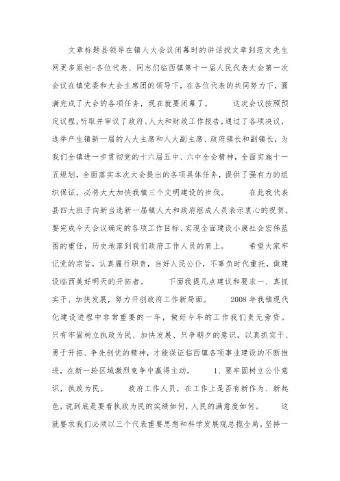 县领导在镇人大会议闭幕时的讲话.docx