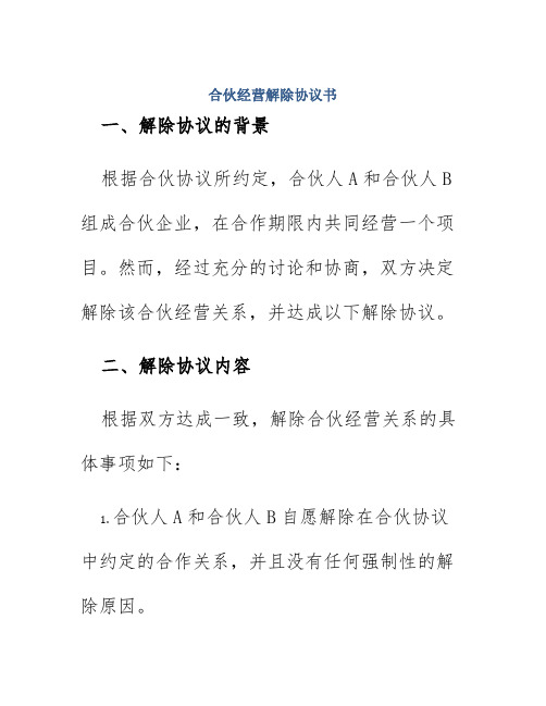 合伙经营解除协议书