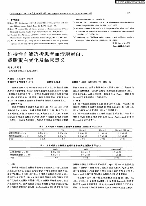 维持性血液透析患者血清脂蛋白、载脂蛋白变化及临床意义