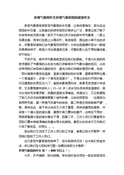 参观气象局作文参观气象局我的感受作文