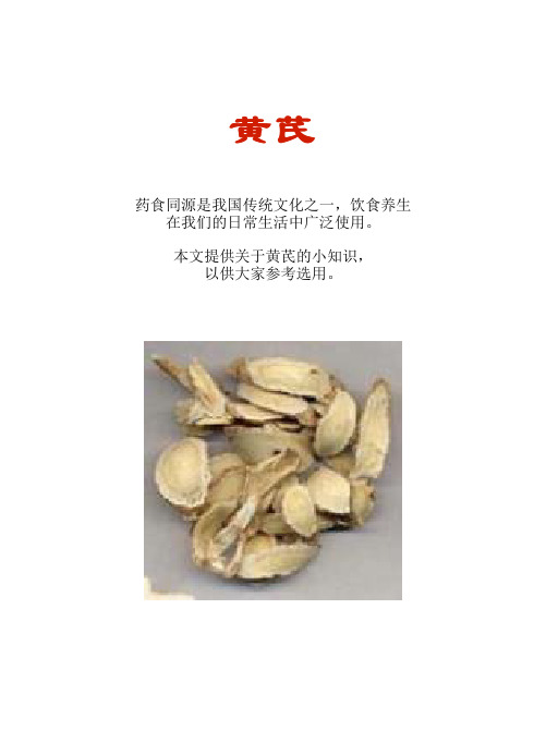 厨房知识短文食物系列：黄芪