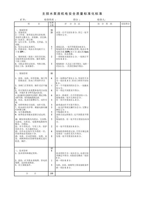 主排水泵房机电安全质量标准化标准