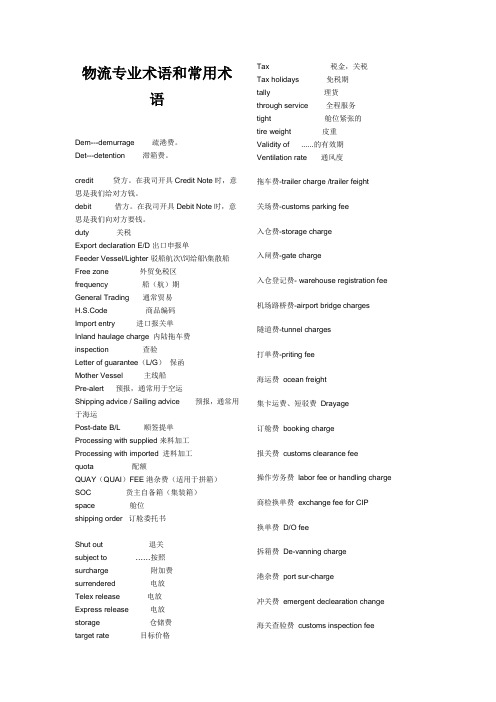 物流专业术语和常用术语