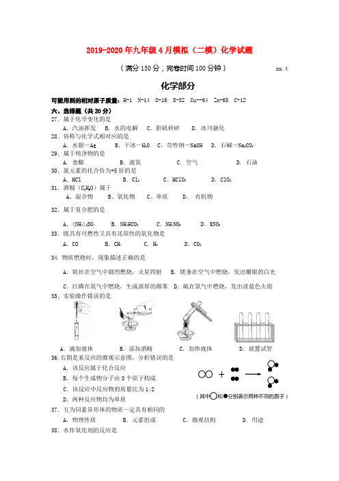 2019-2020年九年级4月模拟(二模)化学试题