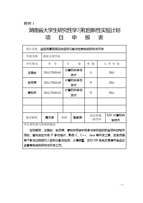 大学生研究性学习和创新性试验计划项目申报表-湖南文理学院教务处